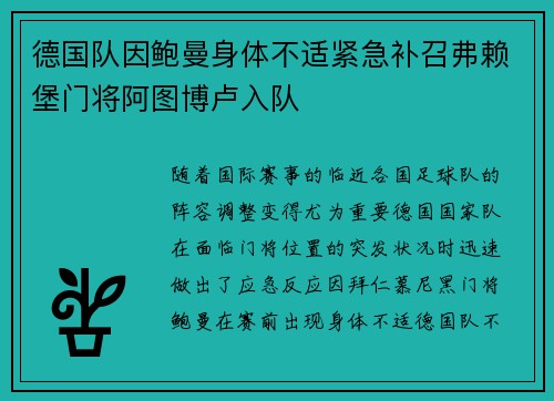 德国队因鲍曼身体不适紧急补召弗赖堡门将阿图博卢入队