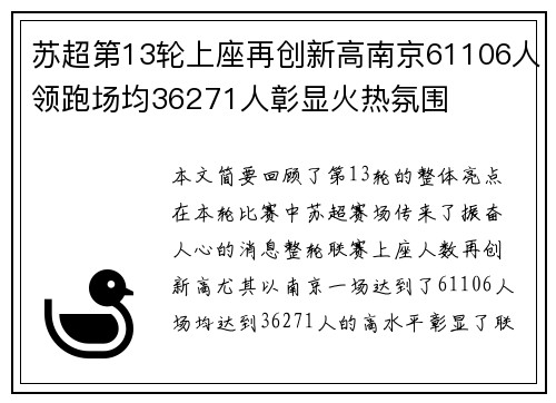 苏超第13轮上座再创新高南京61106人领跑场均36271人彰显火热氛围
