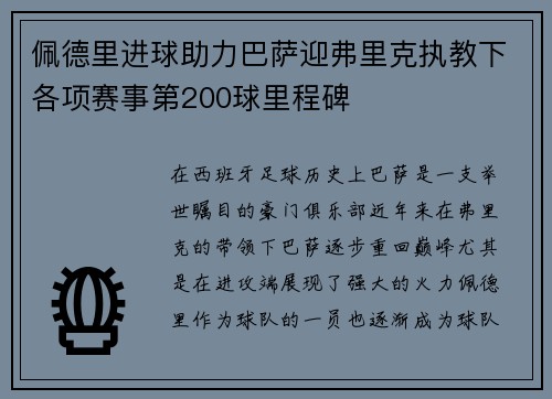 佩德里进球助力巴萨迎弗里克执教下各项赛事第200球里程碑