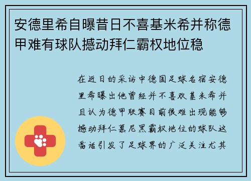 安德里希自曝昔日不喜基米希并称德甲难有球队撼动拜仁霸权地位稳