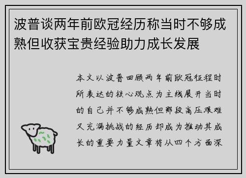 波普谈两年前欧冠经历称当时不够成熟但收获宝贵经验助力成长发展
