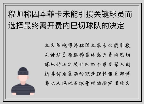 穆帅称因本菲卡未能引援关键球员而选择最终离开费内巴切球队的决定