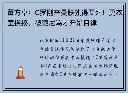 董方卓：C罗刚来曼联独得要死！更衣室挨揍，被范尼骂才开始自律