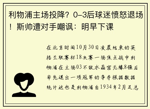 利物浦主场投降？0-3后球迷愤怒退场！斯帅遭对手嘲讽：明早下课