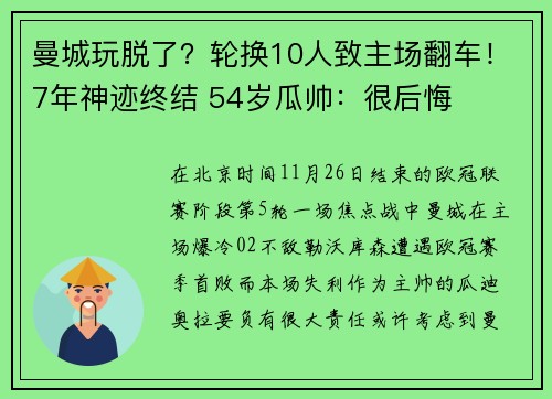 曼城玩脱了？轮换10人致主场翻车！7年神迹终结 54岁瓜帅：很后悔