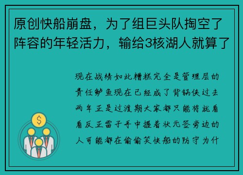 原创快船崩盘，为了组巨头队掏空了阵容的年轻活力，输给3核湖人就算了，输给3阵独行侠什么鬼