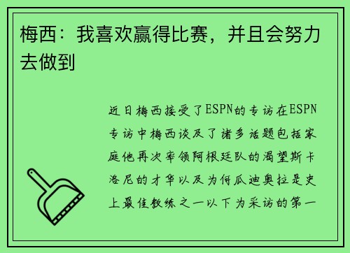 梅西：我喜欢赢得比赛，并且会努力去做到